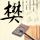 侦探物语